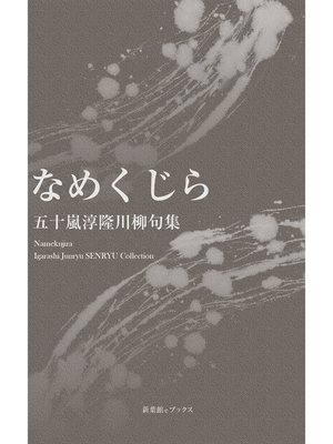 cover image of 川柳句集　なめくじら